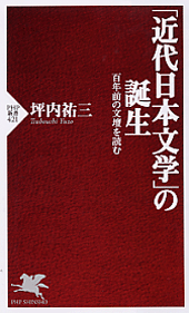 「近代日本文学」の誕生