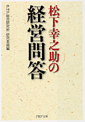 ＰＨＰ文庫『松下幸之助の経営問答』