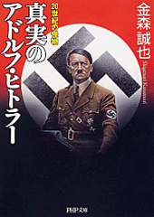 真実のアドルフ・ヒトラー