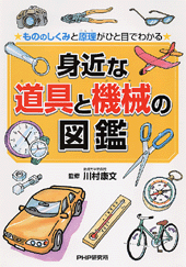 身近な道具と機械の図鑑