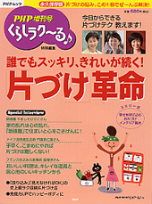 「片づけ」革命