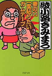 妻の口 一度貼りたい ガムテープ