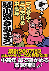 一つ覚えて三つ忘れる中高年