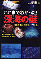 ここまでわかった! 深海の謎