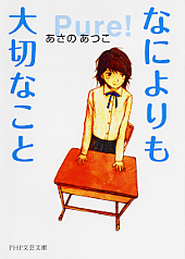 なによりも大切なこと なによりも大切なこと
