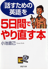 「話すための英語」を5日間でやり直す本 「話すための英語」を5日間でやり直す本