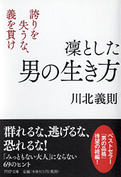 品格ある男になれ～凛とした男の生き方