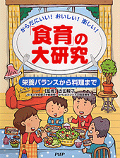 「食育」の大研究