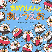 まめうしくんとあいうえお