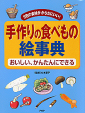 手作りの食べもの絵事典