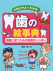 歯の絵事典