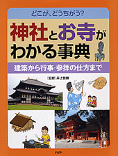 神社とお寺がわかる事典