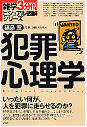 犯罪心理学