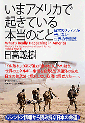 いまアメリカで起きている本当のこと いまアメリカで起きている本当のこと