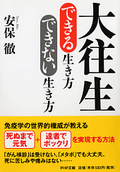 免疫学の世界的権威が教える “「ちょい悪」健康法”