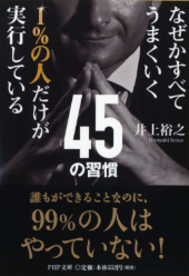 なぜかすべてうまくいく“１％の人”だけが実行している習慣