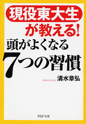 現役東大生が教える　時間のコントロール術　～「時間がない」がなくなる！