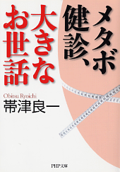 メタボ検診、大きなお世話