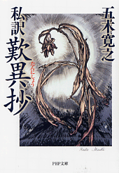 五木寛之・［私訳］歎異抄～私はこう感じ、このように理解した