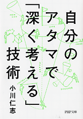 考える技術～自分のアタマで考え出すと成果も上がる！