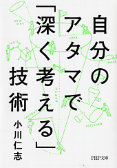 自分のアタマで「深く考える」技術