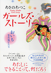 ガールズ・ストーリー ガールズ・ストーリー