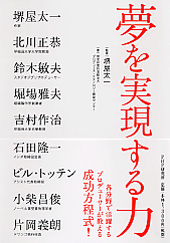 夢を実現する力