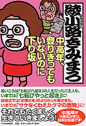 中高年、登りきってもいないのに下り坂