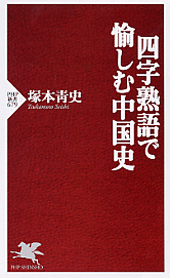 四字熟語で愉しむ中国史