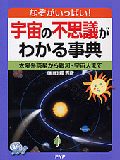 宇宙の不思議がわかる事典