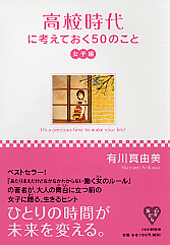 高校時代に考えておく50のこと・女子編 高校時代に考えておく50のこと・女子編