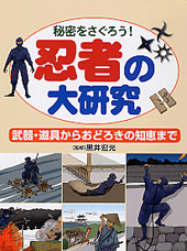 忍者の大研究