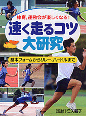速く走るコツ大研究