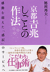 京都吉兆 しごとの作法