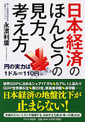 日本経済のほんとうの見方、考え方