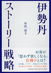 伊勢丹・ストーリー戦略