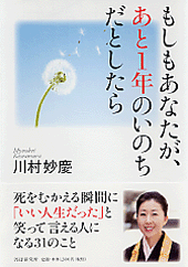 もしもあなたが、あと1年のいのちだとしたら