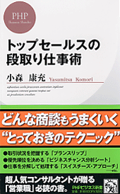トップセールスの段取り仕事術