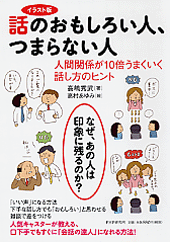話のおもしろい人、つまらない人