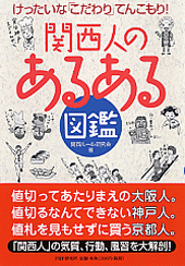 大阪、神戸、京都、関西人でも微妙に違う？　関西人のあるある！