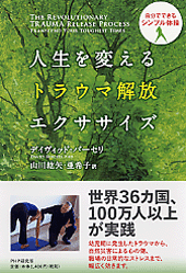 人生を変えるトラウマ解放エクササイズ
