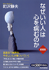 なぜ「いい人」は心を病むのか(愛蔵版)