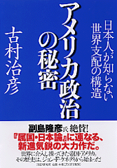 アメリカ政治の秘密