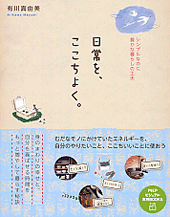日常を、ここちよく。 日常を、ここちよく。