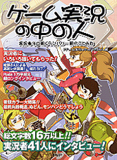 ゲーム実況の中の人