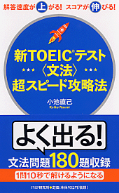 新TOEICテスト<文法>超スピード攻略法 新TOEICテスト<文法>超スピード攻略法