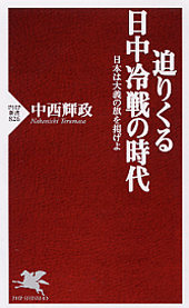 迫りくる日中冷戦の時代