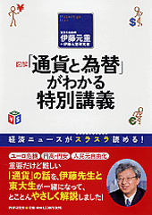 伊藤元重先生の「円高･円安」特別講義