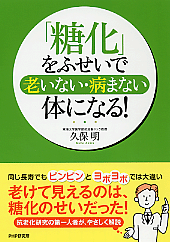 「糖化」をふせいで老いない・病まない体になる! 「糖化」をふせいで老いない・病まない体になる!