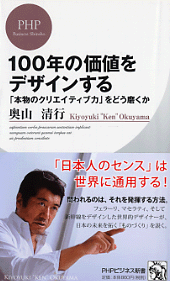  ｢本物のクリエイティブ力」の磨き方～奥山清行・フェラーリをデザインした男が語る～